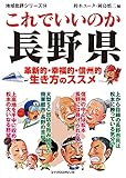 これでいいのか長野県 地域批評シリーズ