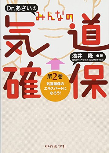 無料電子書籍 アプリ Dr. あさいの みんなの気道確保 第2巻 気道確保のエキスパートになろう! バイ