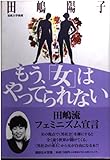 もう、「女」はやってられない