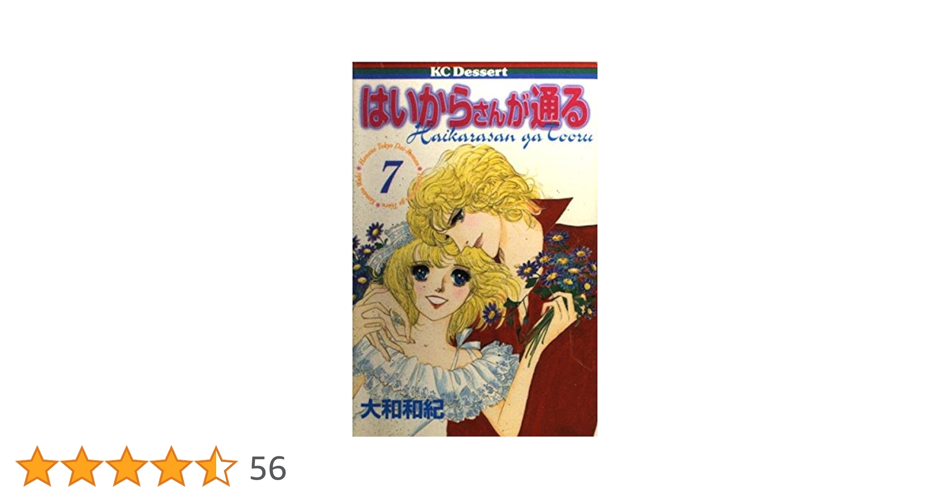 Amazon.co.jp: はいからさんが通る 7 (デザートコミックス