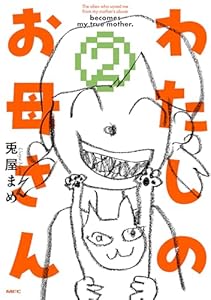 わたしのお母さん 2 (MFC)
