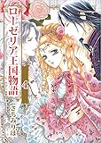 ローゼリア王国物語 4巻