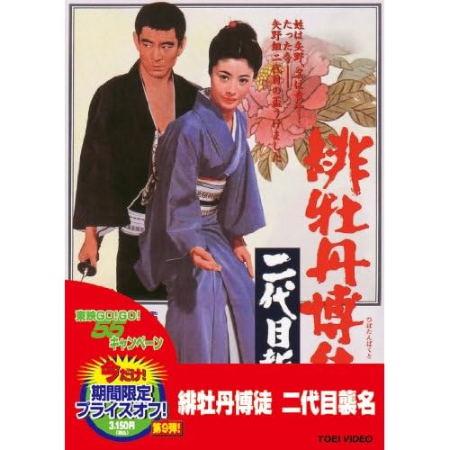 緋牡丹博徒 二代目襲名