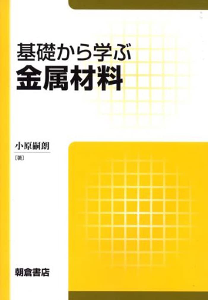 金属材料学 (機械工学基礎講座) 新編機械工学講座 25 金属材料学概説 | コロナ社