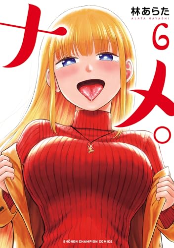 ナメ。 6 (少年チャンピオン・コミックス)