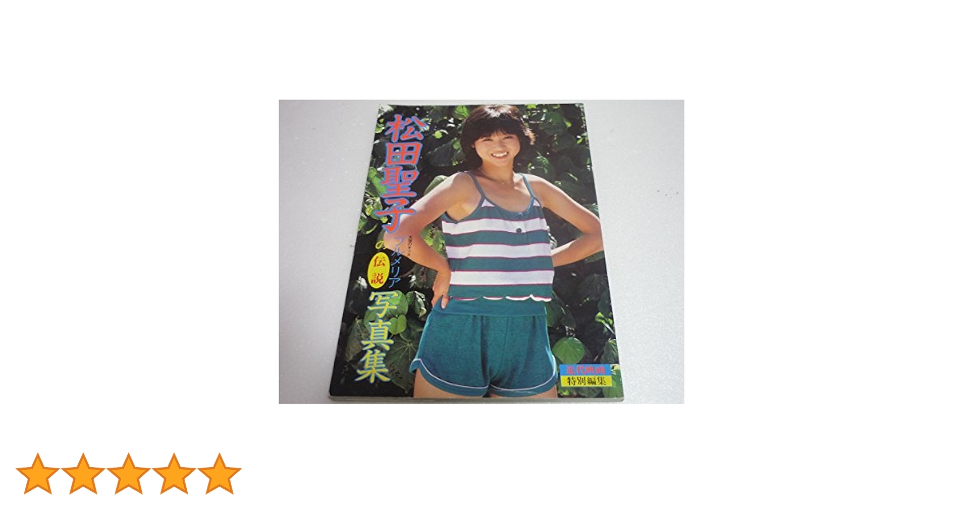 松田聖子　プルメリアの伝説　未開封　バック付き 松田聖子 本 プルメリアの伝説 アイドル本 美品 - メルカリ