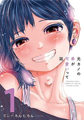 元カノの弟が可愛いって話 1 (芳文社コミックス)