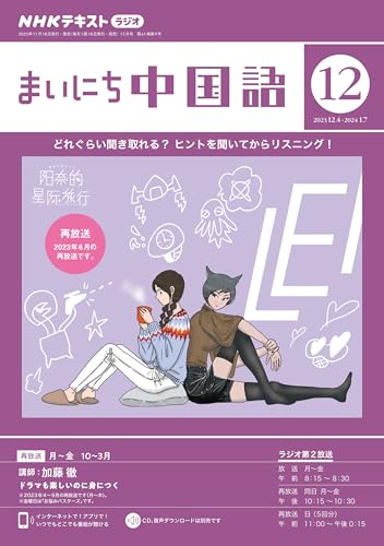 NHKラジオ まいにち中国語 2023年 12月号 ［雑誌］ (NHKテキスト)
