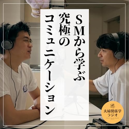 #2-132 SMに学ぶ、相手のすべてを受け入れる究極のコミュニケーション｜ゲスト：後藤慶士
