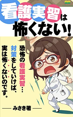 看護実習は怖くない!: 対策のあれこれ (Grouw Up Books)