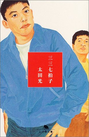 三三七拍子 (幻冬舎文庫) 三三七拍子 (幻冬舎文庫)