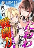 俺のたわわは何にも代え難い戦闘力である～強くてにゅーゲーム～ 11 (PsycheLoss)