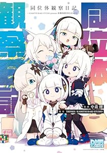 同位体観察日記~KAMITSUBAKI STUDIO presents 音楽的同位体公式4コマ~【イラスト特典付】 (DNAメディアコミックス)