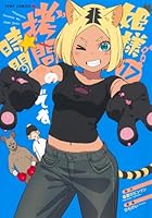 姫様“拷問”の時間です 17