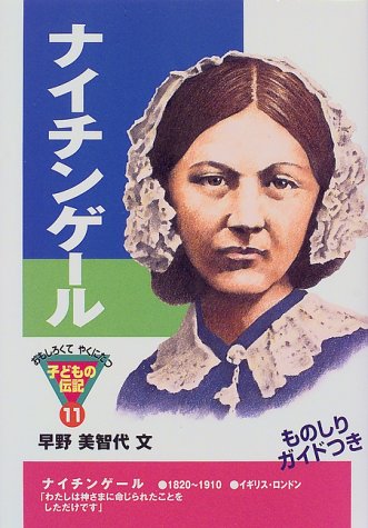 ナイチンゲール おもしろくてやくにたつ子どもの伝記 早野 美智代 本 通販 Amazon
