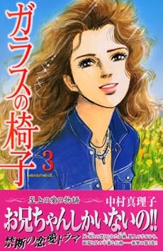 ガラスの椅子 3巻 感想 レビュー 試し読み 読書メーター
