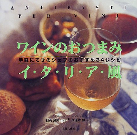 ワインのおつまみイタリア風―手軽にできるシェフのおすすめ34レシピ