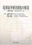 境界紛争解決制度の解説 筆界特定・ADRのポイント