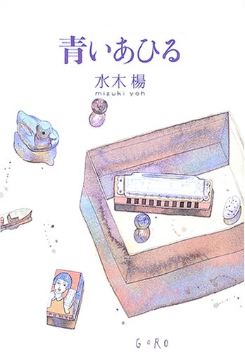 青いあひる
