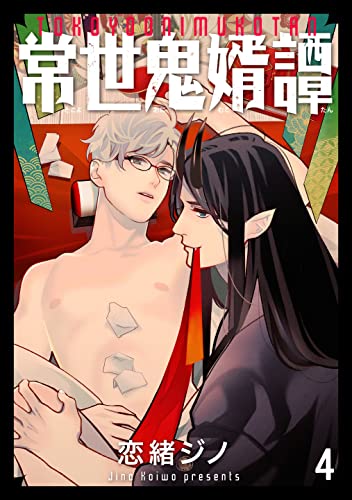 常世鬼婿譚(分冊版) 【第4話】 (&.Emo comics)