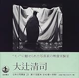 日本の写真家〈21〉大辻清司