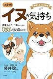 面白くてよくわかる　決定版　イヌの気持ち
