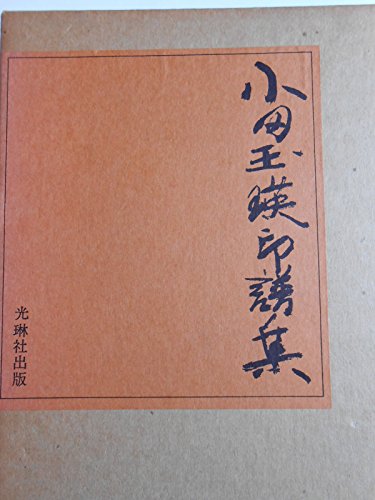 小田玉瑛印譜集 2