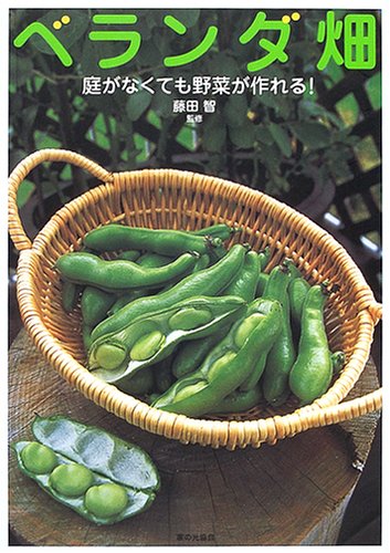 ベランダ畑―庭がなくても野菜が作れる! ベランダ畑―庭がなくても野菜が作れる!
