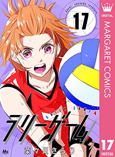 ラリーゲーム 17 (マーガレットコミックスDIGITAL)