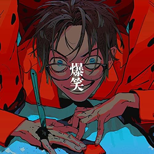 Amazon.co.jp: 爆笑 : syudou: デジタルミュージック
