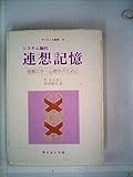 システム論的連想記憶―情報工学・心理学のために (1980年) (サイエンス叢書〈N-14〉)