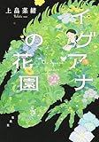 イグアナの花園 (集英社文芸単行本)