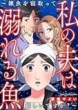 私の夫は溺れる魚~雑魚を寝取って嬉しいですか?~ (家庭サスペンス)