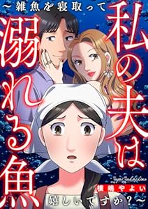 私の夫は溺れる魚～雑魚を寝取って嬉しいですか？～ (家庭サスペンス)