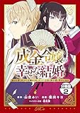 成金令嬢の幸せな結婚~金の亡者と罵られた令嬢は父親に売られて辺境の豚公爵と幸せになる~ 分冊版(2) (異世界ヒロインファンタジー)