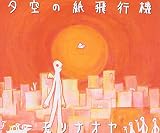 夕空の紙飛行機 - モリナオヤ