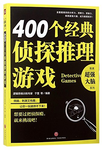 400 Detective Games (Chinese Edition)