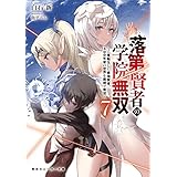 落第賢者の学院無双７　～二度転生した最強賢者、400年後の世界を魔剣で無双～ (角川スニーカー文庫)