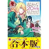 【合本版】起きたら２０年後なんですけど！ ～悪役令嬢のその後のその後～ (アリアンローズ)