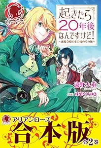 【合本版】起きたら２０年後なんですけど！ ～悪役令嬢のその後のその後～ (アリアンローズ)