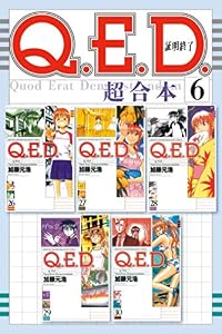 Ｑ．Ｅ．Ｄ．証明終了　超合本版（６） (月刊少年マガジンR)