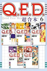 Amazon.co.jp: Q．E．D．証明終了 超合本版（1） (月刊少年