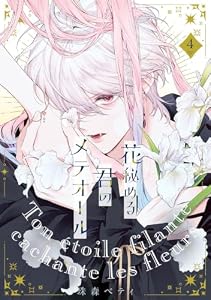 【特装版】花秘める君のメテオール（4） (COMICエトワール)