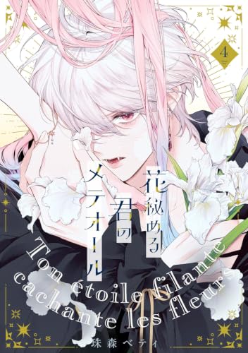 【特装版】花秘める君のメテオール(4) (COMICエトワール)