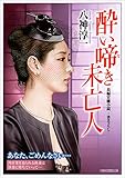酔い啼き未亡人 (竹書房ラブロマン文庫)