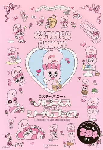 エスターバニーのハピネスいっぱいシールブック (こどもムック)の画像