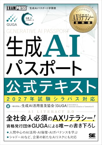 AXリテラシー教科書 生成AIパスポート 公式テキスト 2027年版