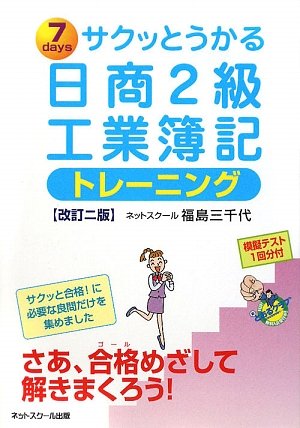 サクッとうかる日商2級工業簿記トレーニング