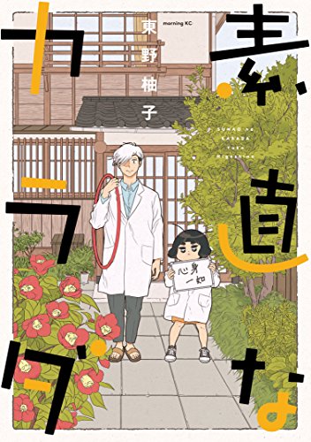 素直なカラダ (モーニングコミックス)