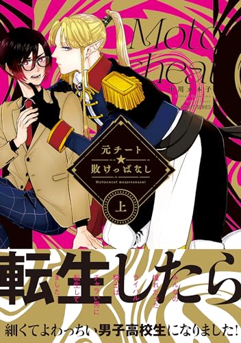 『元チート☆敗けっぱなし』